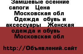 Замшевые осенние сапоги › Цена ­ 2 000 - Московская обл. Одежда, обувь и аксессуары » Женская одежда и обувь   . Московская обл.